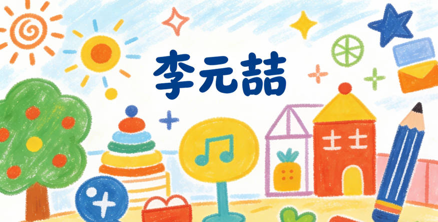 李元喆，元出自元亨利貞，喆代表智慧